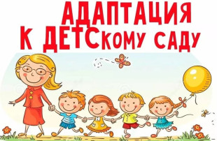 Особенности адаптации детей раннего возраста. Особенности адаптации детей раннего возраста.