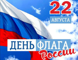 22 августа День Российского флага. 22 августа День Российского флага.