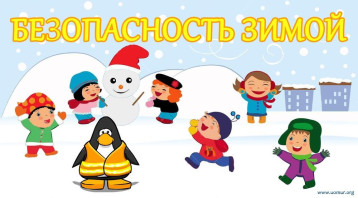 Памятка для родителей "Безопасность детей в зимний период" Памятка для родителей "Безопасность детей в зимний период".