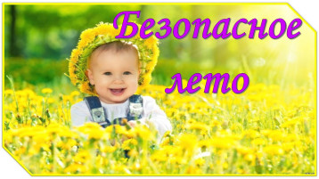 Памятка для родителей «Безопасность детей в летний период" Памятка для родителей «Безопасность детей в летний период".