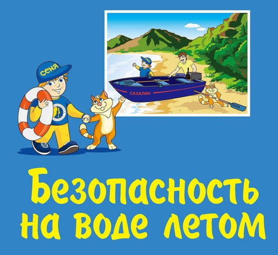 Правила безопасности на воде. Правила безопасности на воде.