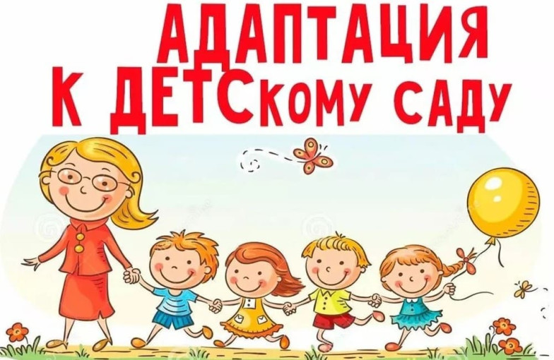 Особенности адаптации детей раннего возраста. Особенности адаптации детей раннего возраста.