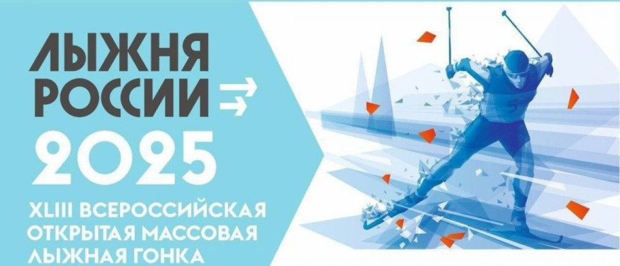 Лыжня Росиии 2025 Лыжня Росиии 2025.