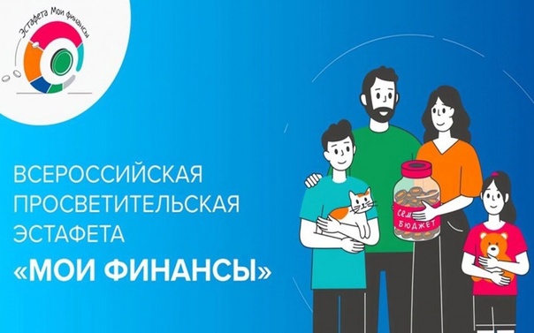 Пятый этап Всероссийской просветительской эстафеты «Мои финансы» Пятый этап Всероссийской просветительской эстафеты «Мои финансы».